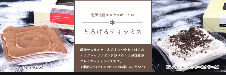 とろけるティラミス